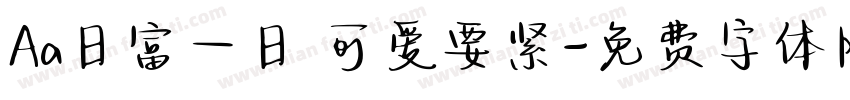 Aa日富一日 可爱要紧字体转换
